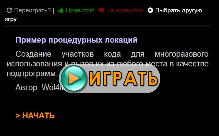 ПРИМЕР ПРОЦЕДУРНЫХ ЛОКАЦИЙ - новый текстовый квест от Wol4ik. Играть онлайн.