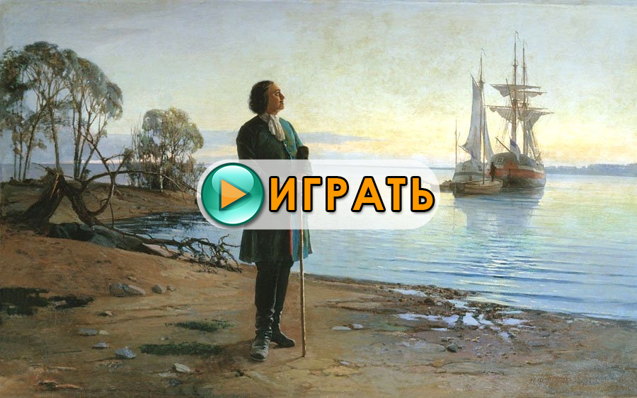Санкт-Петербург - новый текстовый квест от 1veronikaborisenko. Играть онлайн.
