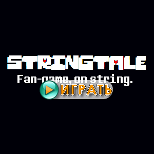 STRINGTALE - новый текстовый квест от PlushPersik. Играть онлайн.