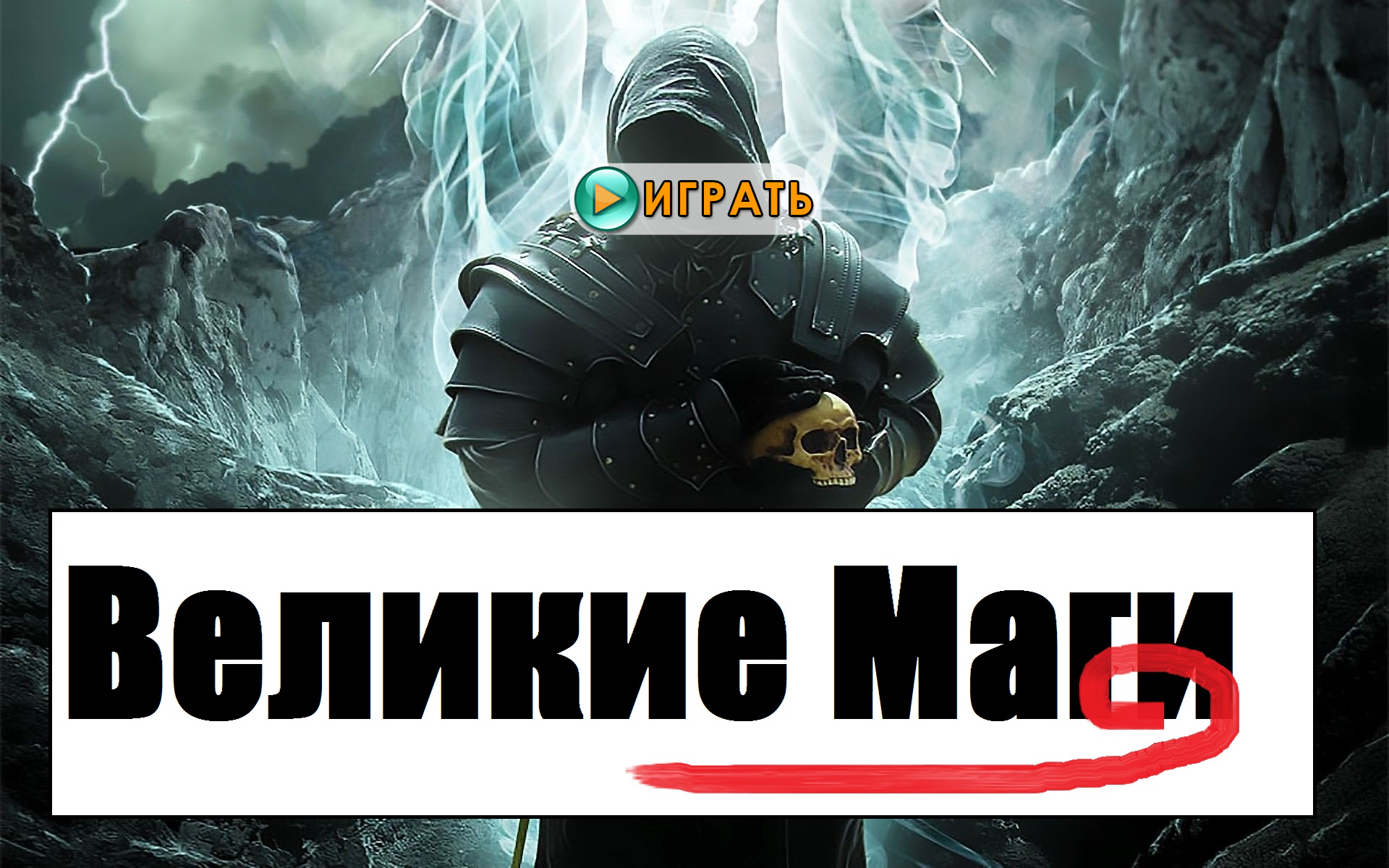 Великие Маги - новый текстовый квест от Kartoshechka. Играть онлайн.