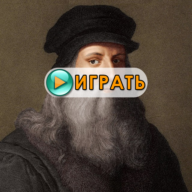 Leonardo - новый текстовый квест от VisAll. Играть онлайн.