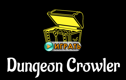 Dungeon Crowler - новый текстовый квест от darkcrown. Играть онлайн.