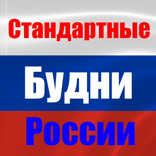 Текстовый квест Стандартные будни в России
