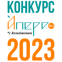 Призовой фонд конкурса текстовых игр с блэкджеком на Аперо 2023